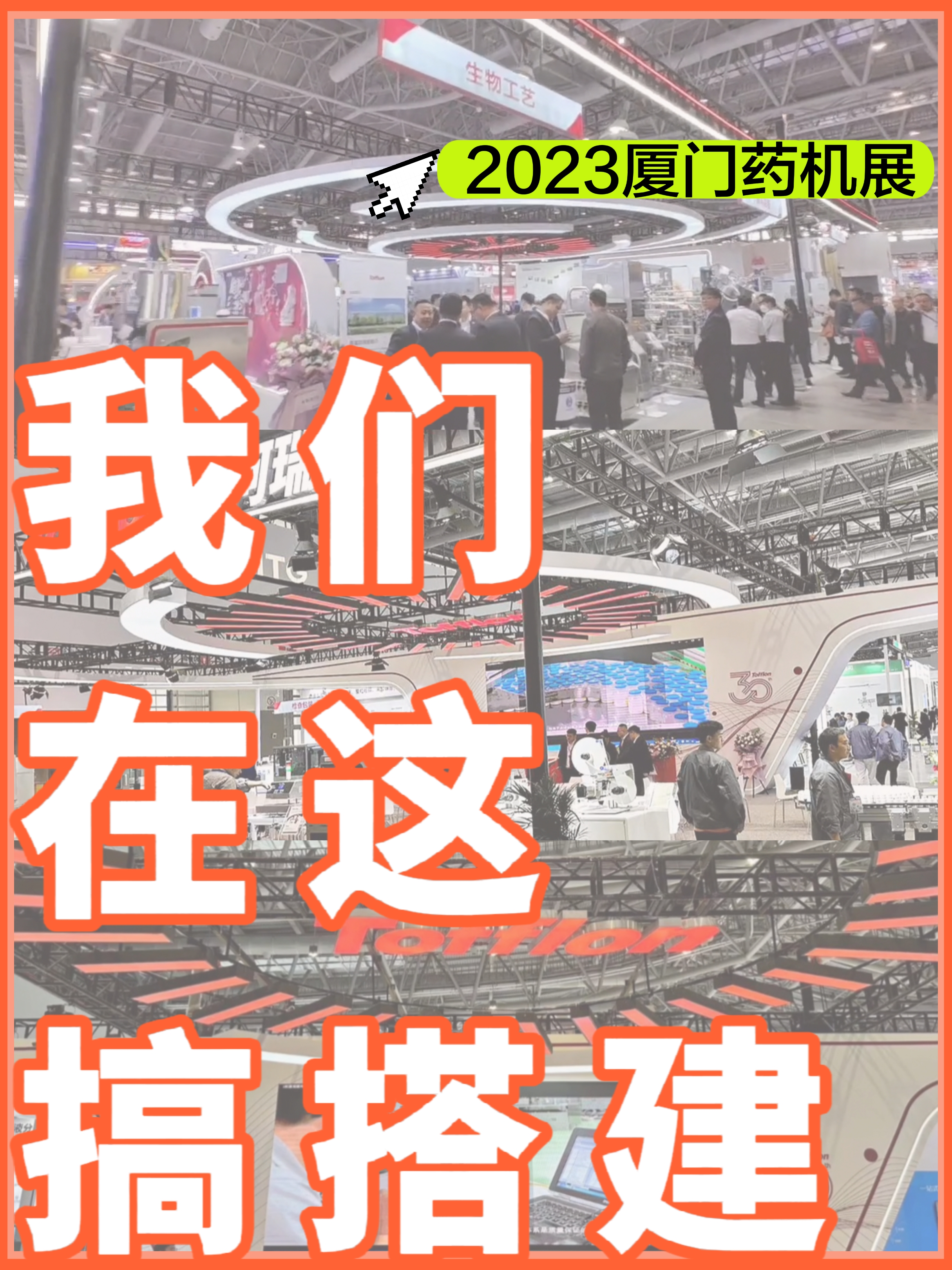 廈門|展臺(tái)搭建設(shè)計(jì)|我們?cè)诂F(xiàn)場(chǎng)